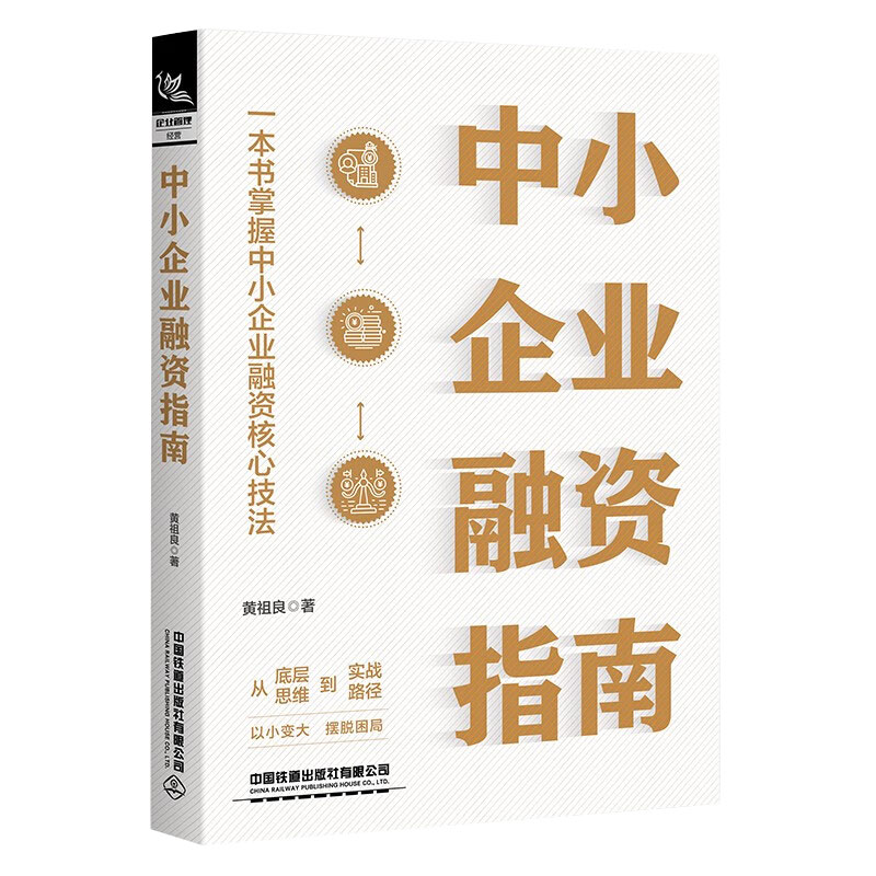 中小企业融资指南 黄祖良 9787113306519 中国铁道出版社