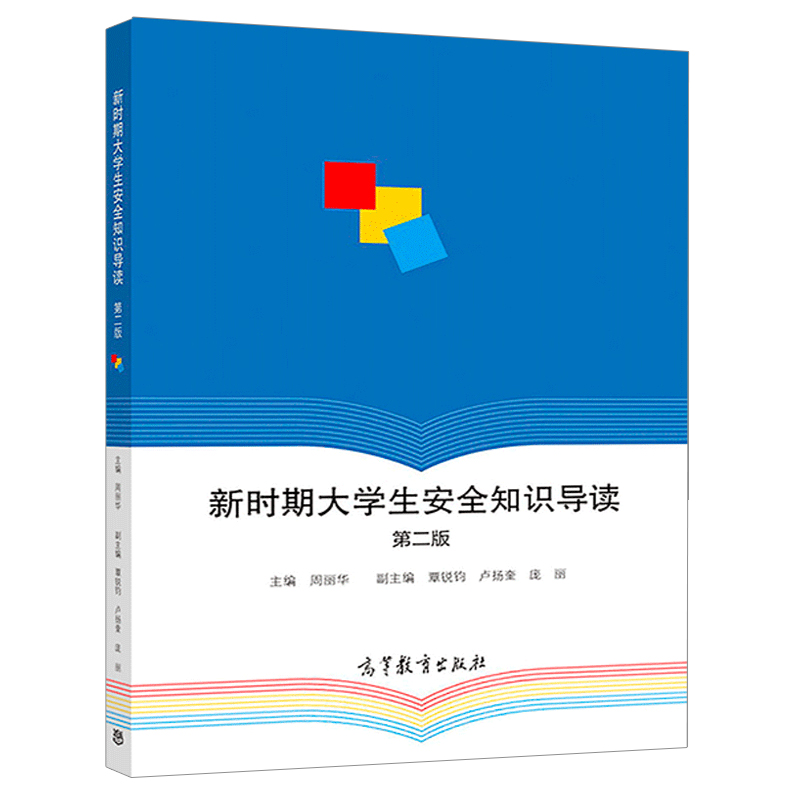 新时期大学生安全知识导读 第二版 周丽华 覃锐钧 卢扬奎 庞丽 编 高等教育出版社9787040498981向大学生介绍安全方面的知识书