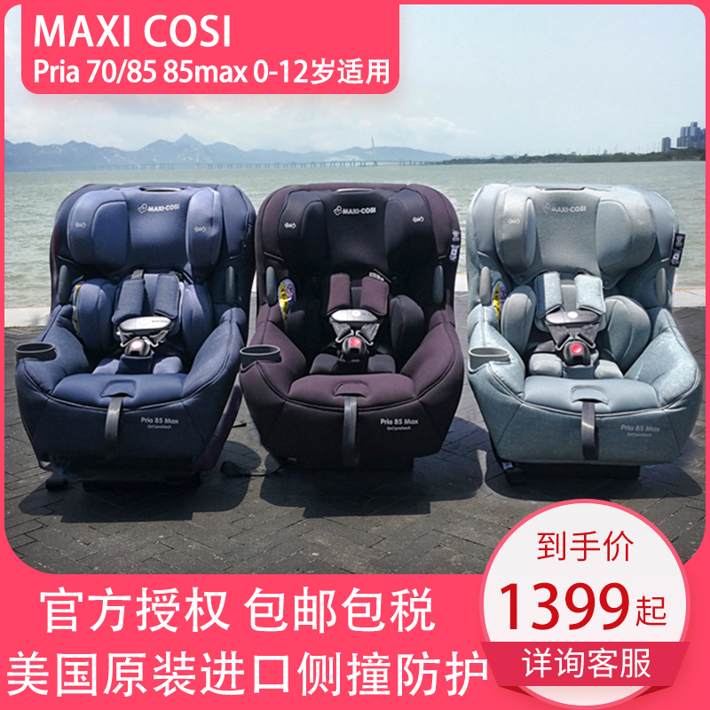 迈可适maxicosi pria85 MAXI-COSI pria85max   priafix安全座椅