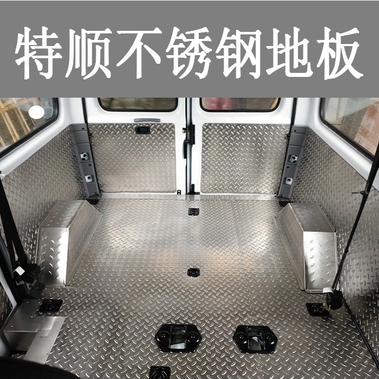 全顺改装不锈钢内饰江铃特顺经典面包车地板车厢钢板铝板福特配件在类目 汽车/用品/配件/改装, 汽车外饰品/加装装潢/防护, 汽车防护, 防护板中 - 来自Buy2taobao.com提供专业的淘宝代购服务