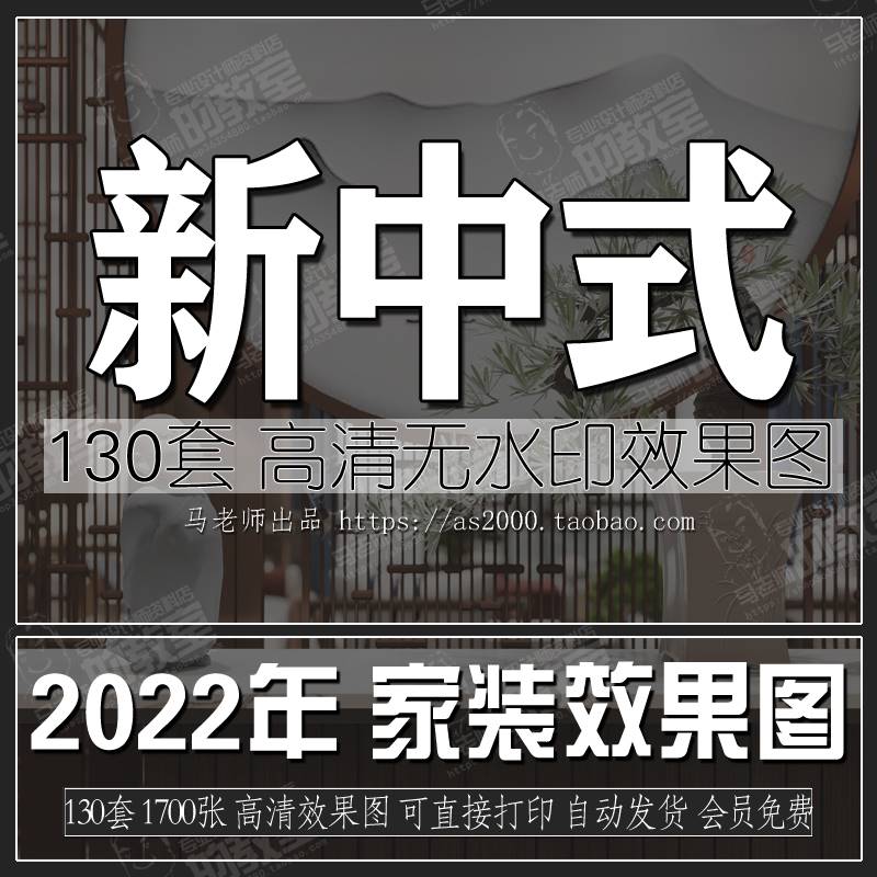 2022年中式高清无水印图集新中式效果图客厅餐厅卧室家装设计装修