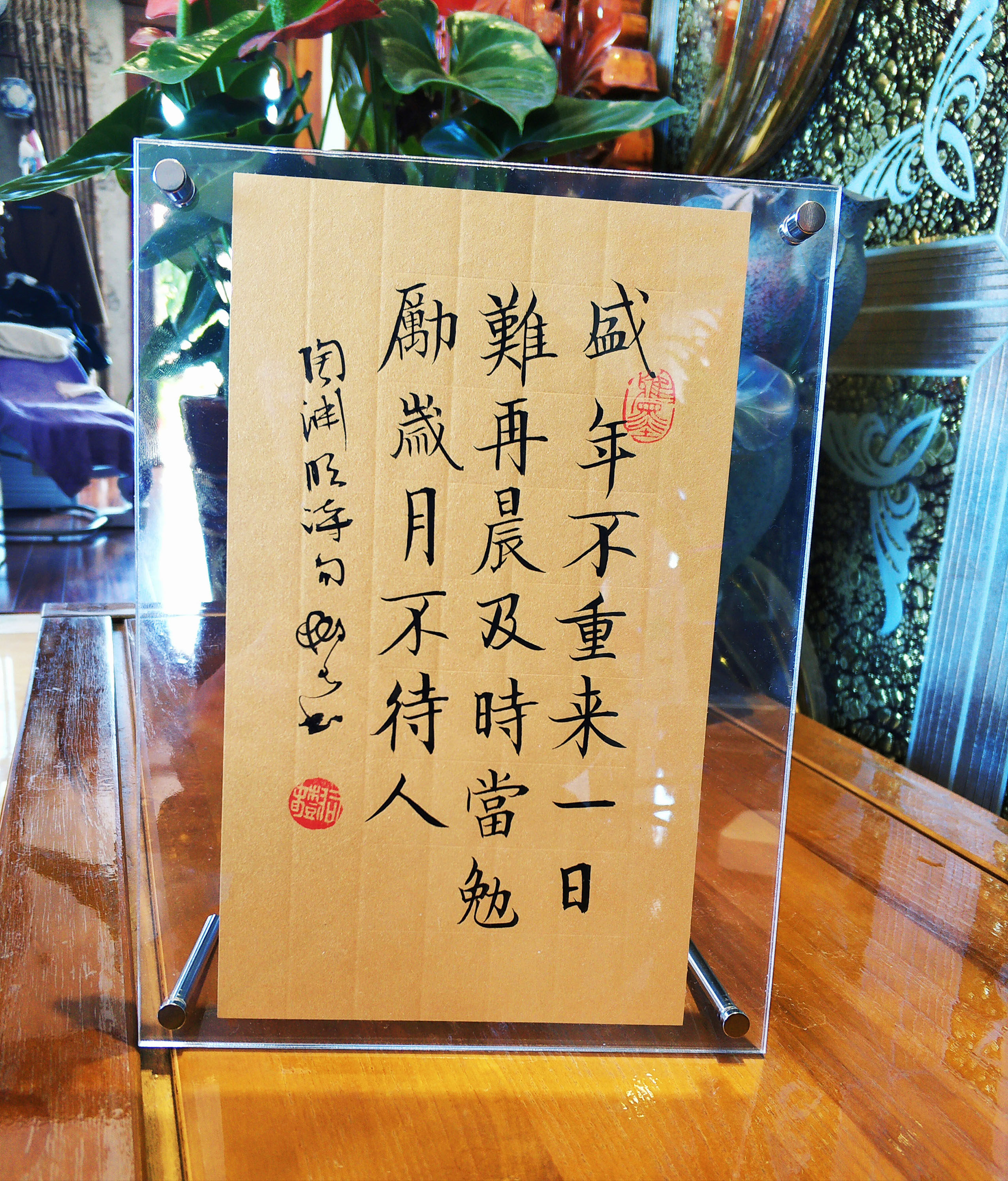 券大全—盛年不重来一日难再晨及时当勉励岁月不待人书法座右铭定制