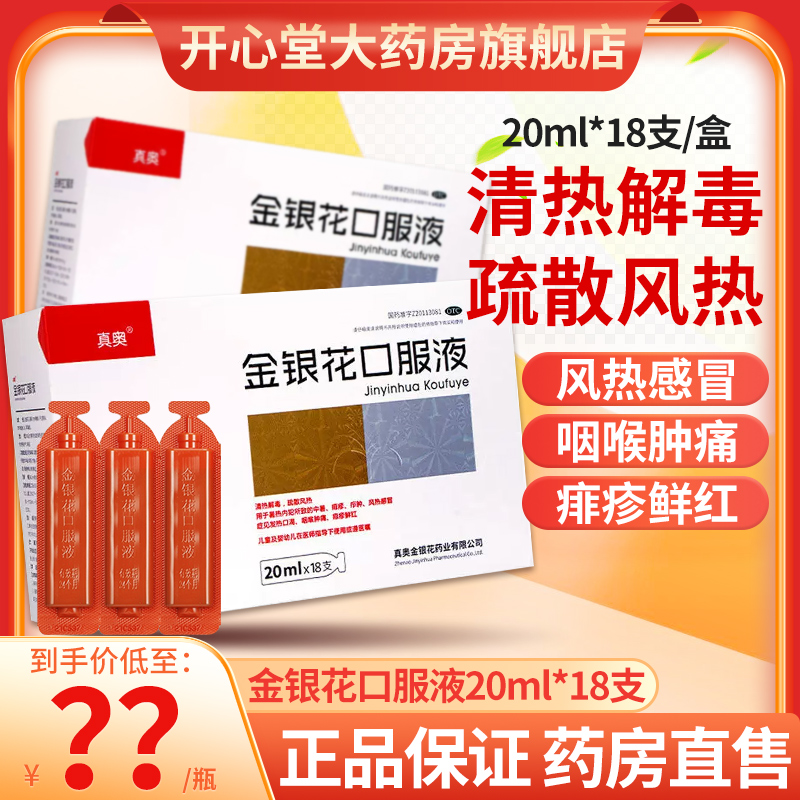 包邮】真奥 金银花口服液 20ml*18支/盒 清热解毒 疏散风热 中暑
