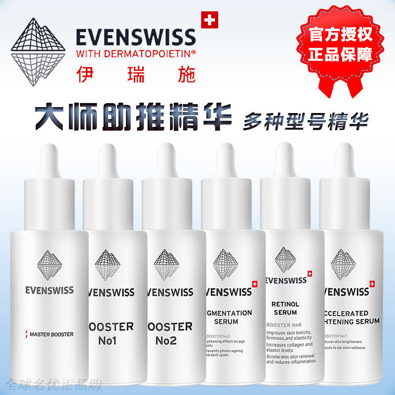 EVENSWISS伊瑞施大师助推精华赋颜时光1号2号3号6号7号精华液安瓶