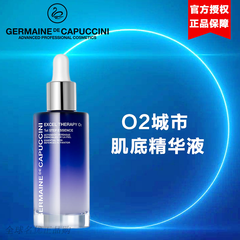 germaine de capuccini西班牙GDC杰蔓妮肌底液O2城市肌底精华液