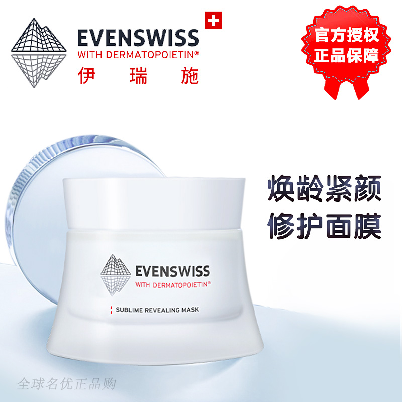 EVENSWISS伊瑞施焕龄时光紧颜修护面膜瑞士evenswiss面膜紧致信号