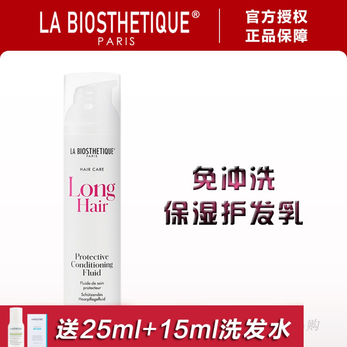 LA BIOSTHETIQUE贝伊丝免冲洗保湿护发乳贝伊丝免洗护发乳液隔热