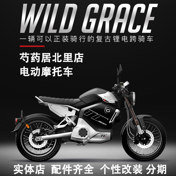 速珂SUPER SOCO电动车 TC MAX智能锂电跨骑车电动摩托车北京实体在类目 电动车/配件/交通工具, 电动车整车, 电动摩托车中 - 来自Buy2taobao.com提供专业的淘宝代购服务