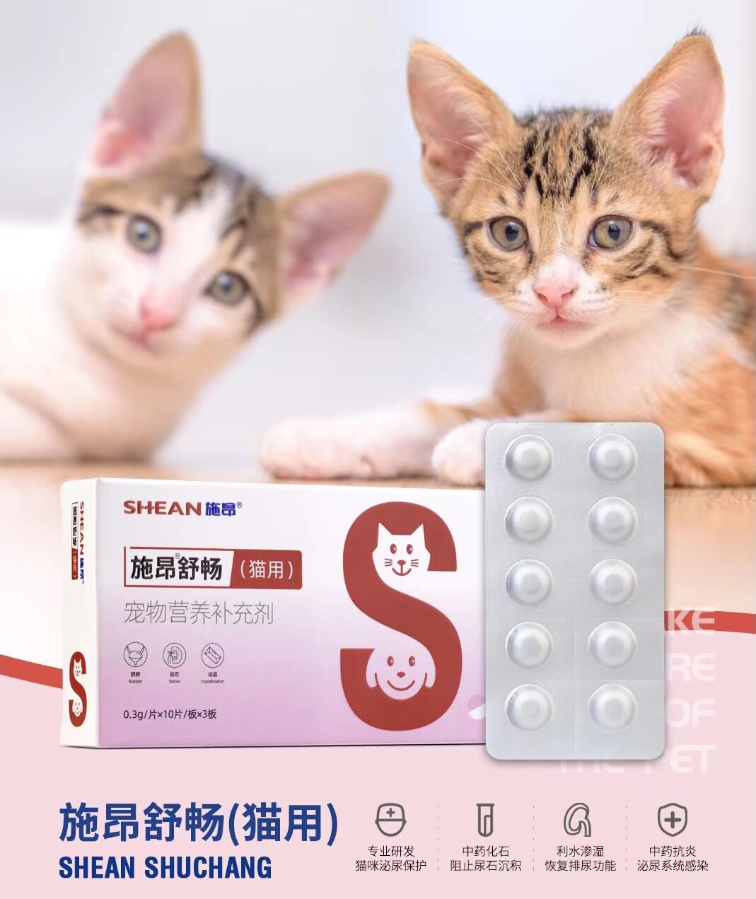 施昂猫舒畅猫咪尿路感染利尿通猫尿血尿石通排石狗狗尿结石咪尿通