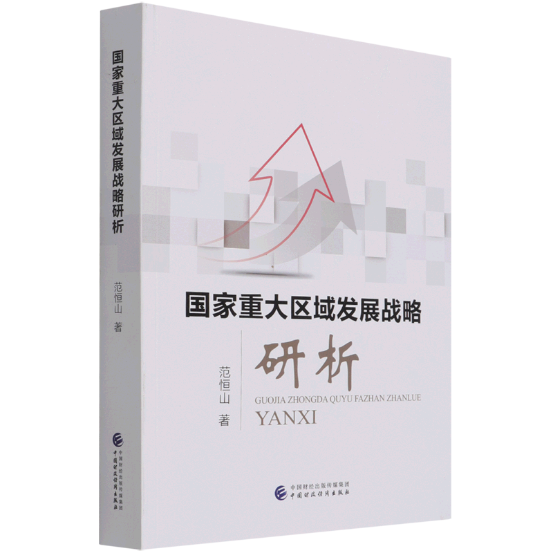 新华书店正版国家重大区域发展战略研析