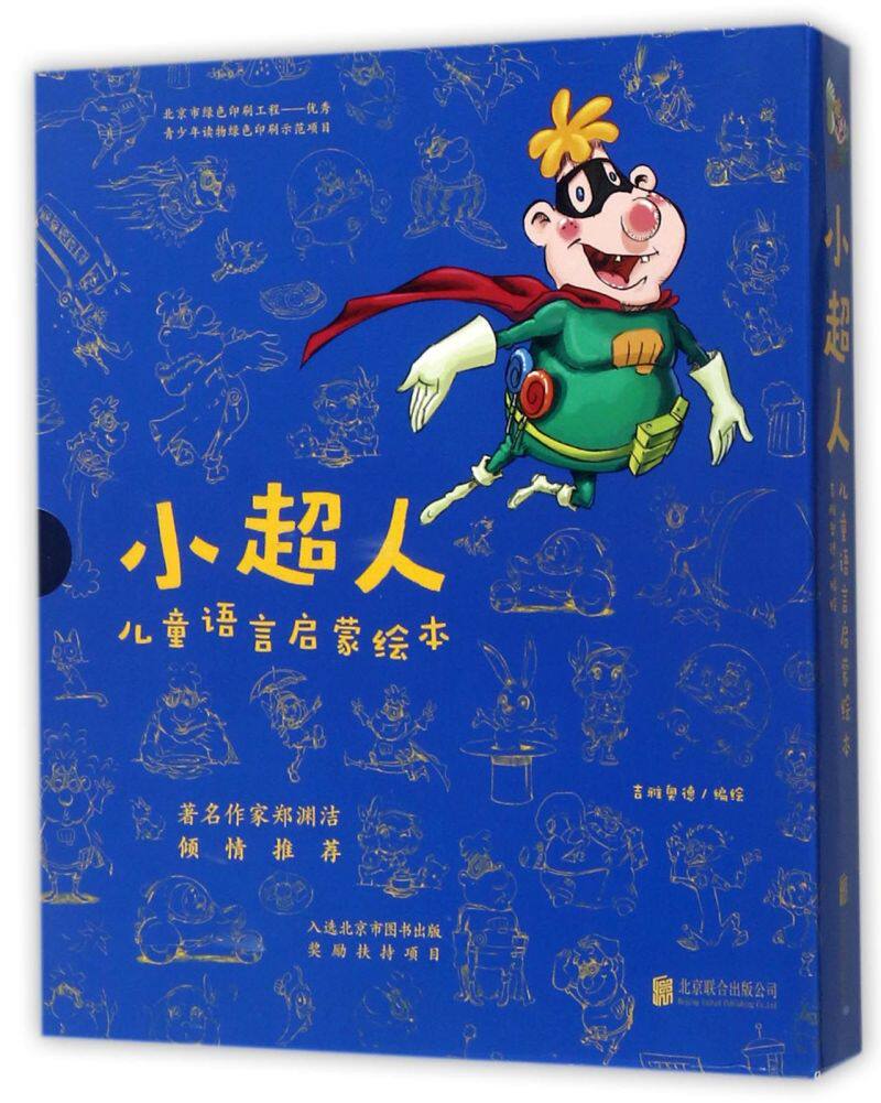 新华书店正版小超人儿童语言启蒙绘本共6册