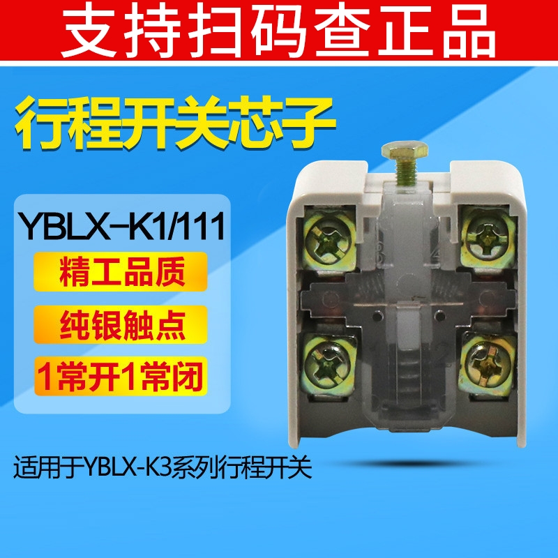 CHNT正泰YBLX-K1/K JLXK K3内芯行程限位开关芯子一常开一闭LXK3