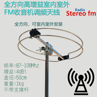 全方向高室增益内室外FM天线立体声收音机头功放调频广播专用增强