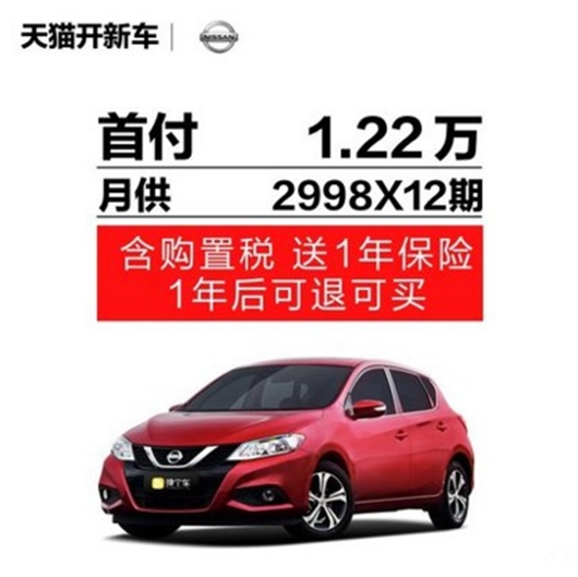 日产 2016款 骐达 1.6L CVT智行版 弹个车 新车 天猫开新车四川|ruв категории новая машина/подержанный автомобиль, новую машину задаток - от Buy2taobao.com для оказания профессиональной услуги покупки агента Taobao