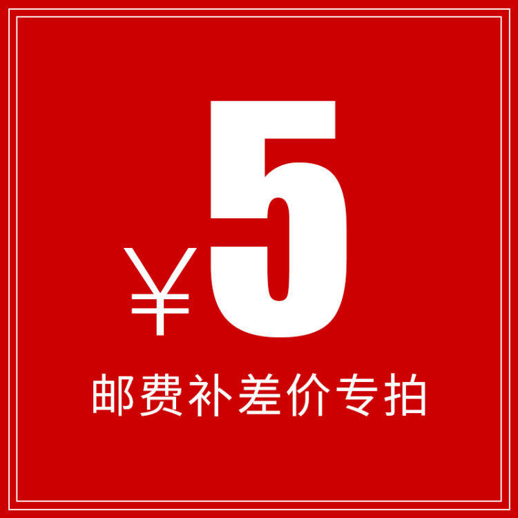 补差价用5元