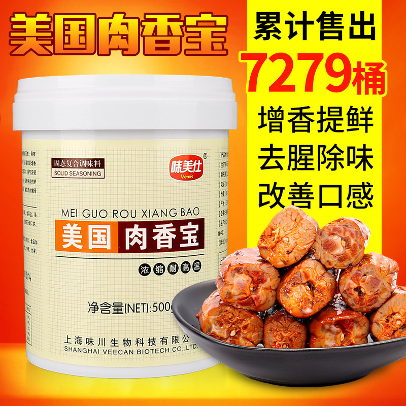 味美仕美国肉香宝肉香王卤味熟食肉制品增香飘香剂500克