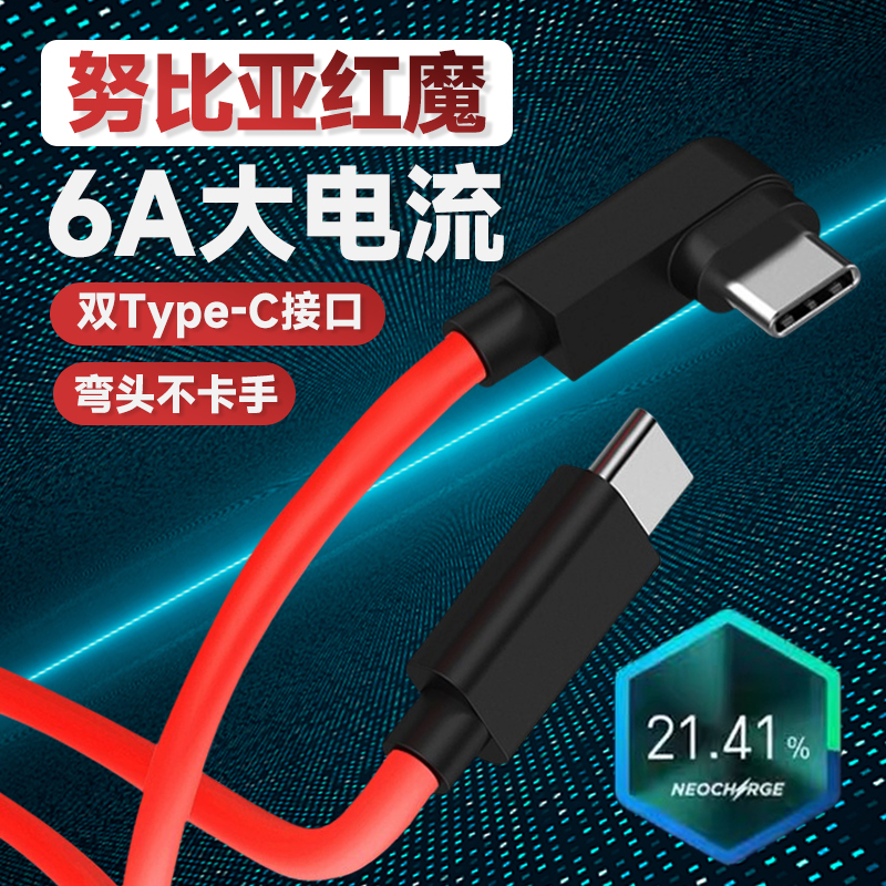 适用努比亚红魔6快充数据线6a闪充5s弯头红魔6Pro充电线120w原装6r电竞3s手机双typec口游戏5G专用z30臻易在类目 3C数码配件, 手机配件, 手机数据线中 - 来自Buy2taobao.com提供专业的淘宝代购服务