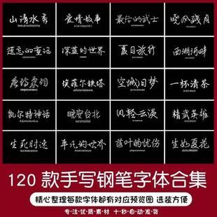 可商用硬笔书法字体包仿手写钢笔字体ps/pr无版权素材安装包下载