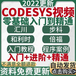 codesys视频教程初学者开发入门到精通全套学习CODESYS资料