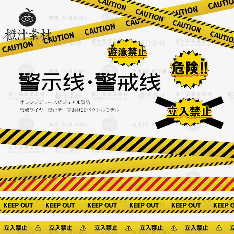 卡通黄色警戒线警示禁止线线线条手账胶带印刷设计素材