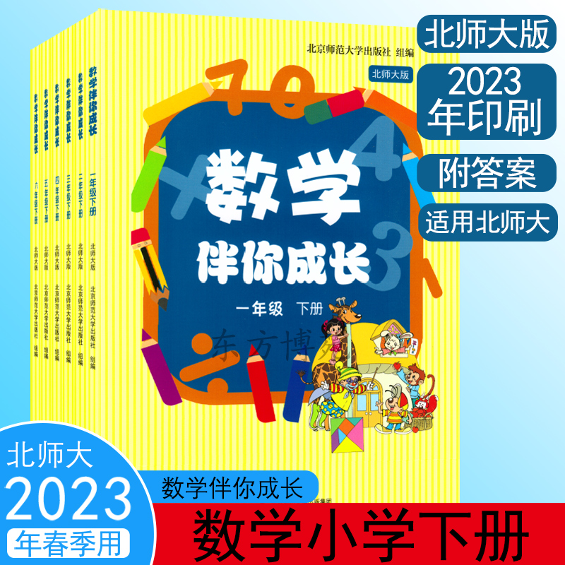 2023版数学伴你成长小学一二三四五六年级上册下册北师大版附带答案北京师范大学（非河南专版）