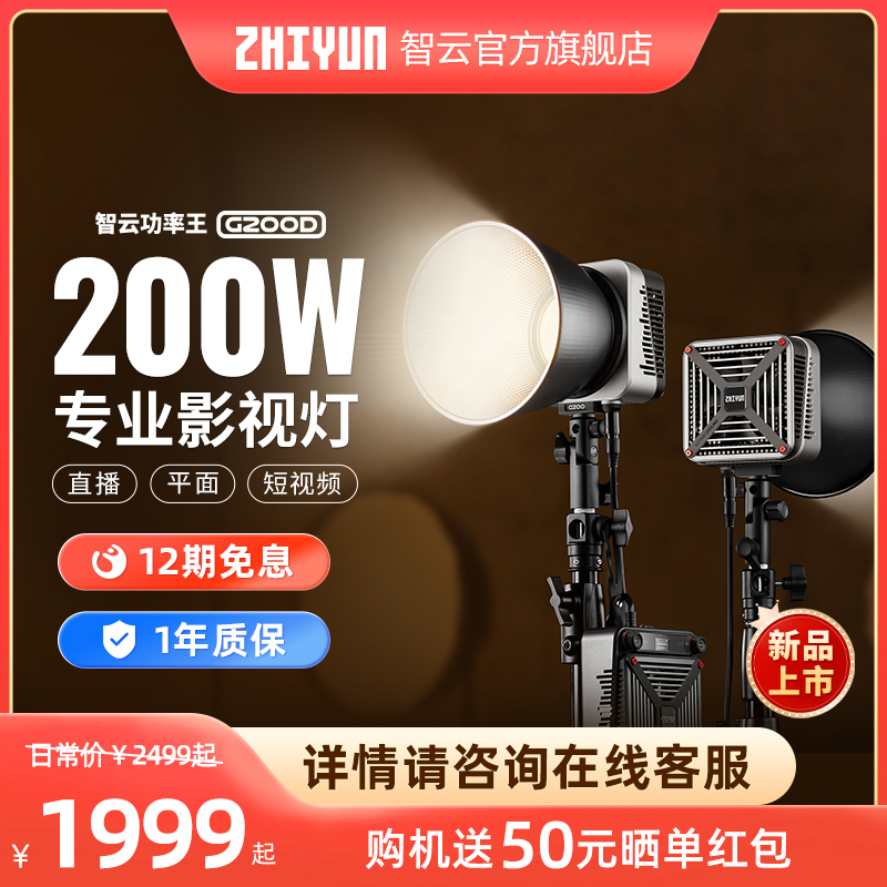 【新品】智云功率王G200D直播补