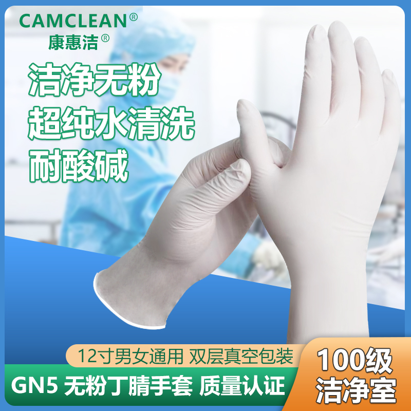 康惠洁一次性丁腈手套百级洁净室GN5加厚食品用12寸真空装现货