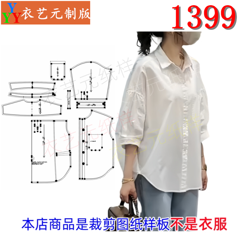 1399衣服装裁剪图纸样板新款休闲宽松七分袖衬衫女衬衣春夏季女