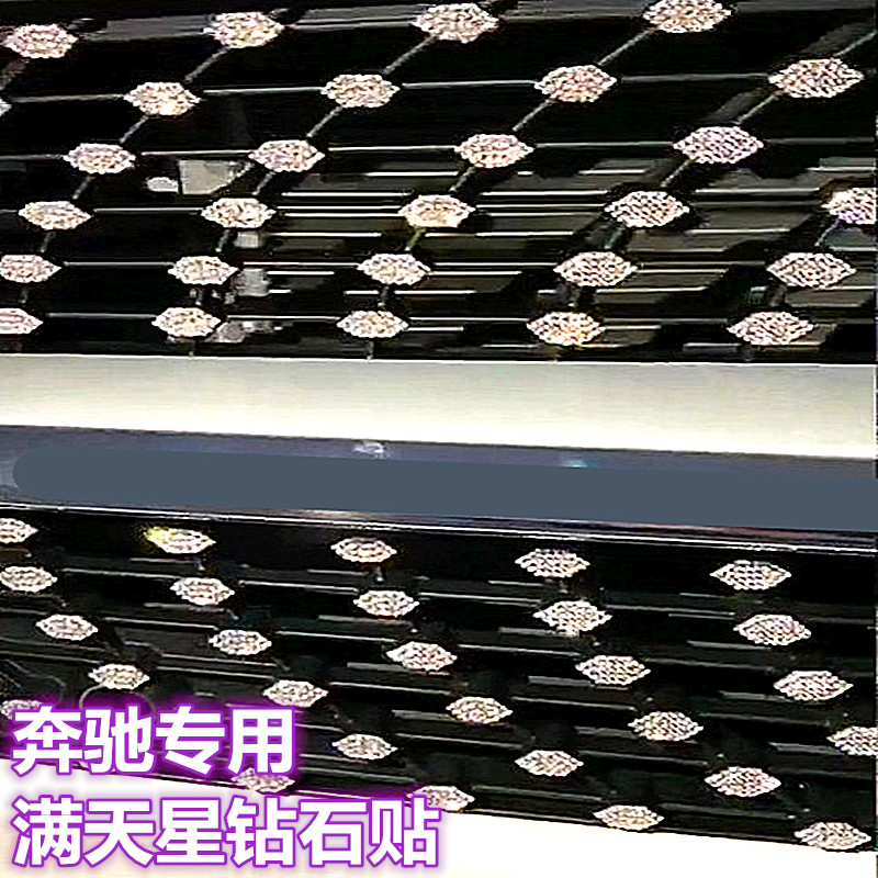 适用于奔驰C260LE300GLE350GLA200CLS中网满天星钻石装饰车标贴钻