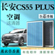 长安CS55PLUS专用原厂香薰型空调滤芯汽车空气滤清器升级活性炭