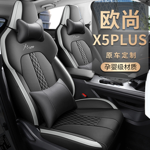 长安欧尚X5 PLUS新款专用汽车座套四季通用全包坐垫打孔透气皮革