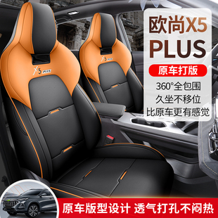 24款长安欧尚X5plus专用汽车座套全包围四季通用坐垫透气座椅套垫