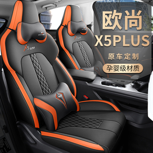 长安欧尚X5专用座套X5PLUS定制皮质座位套汽车坐垫内饰改装座椅套