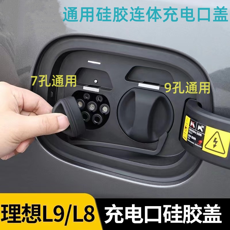 通用充电口防水盖硅胶连体理想L7/L8/L9/保护防尘罩汽车改装配件