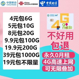 移动电信4g纯上网流量0月租全国通用无限流量联通套餐手机大王卡