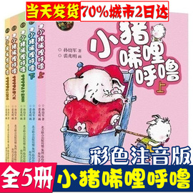 小猪唏哩呼噜彩色注音版一年级二年级上下全套5册小猪稀里呼噜和他的弟弟儿童绘本小猪嘻哩呼噜大耳朵注音版一年级孙幼军春风文艺