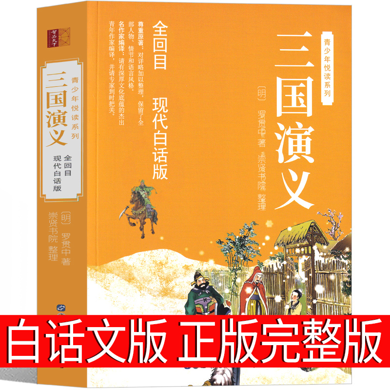 三国演义白话版原著正版完整版青少年版罗贯中著初中版高中必读小学生版五年级白话文版人民珍藏版人物关系图教育文学世界书出版社