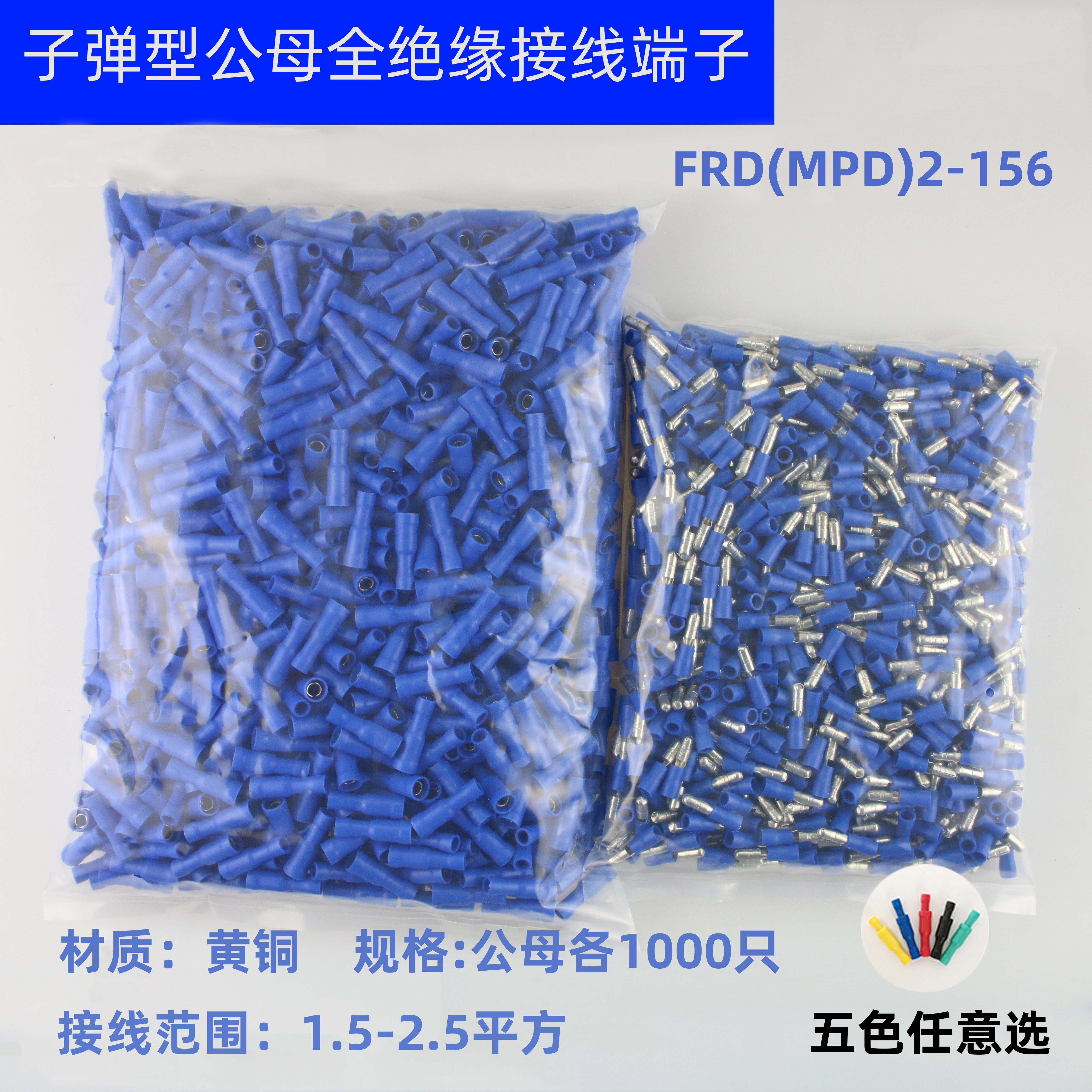 子弹头公母头绝缘对插接线端子 电线快速连接器 FRD(MPD)2-156