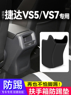 适用大众捷达VS5/VS7 扶手箱防踢垫汽车座椅后排出风口保护套改装