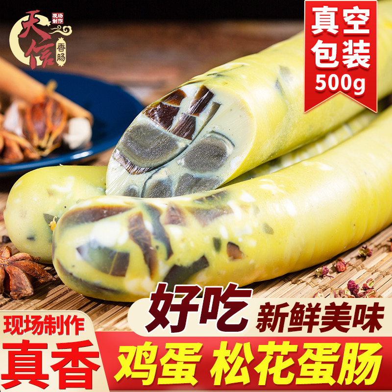 天信松花蛋香肠新鲜鸡蛋皮蛋真空包装下酒菜即食东北松花蛋火腿肠