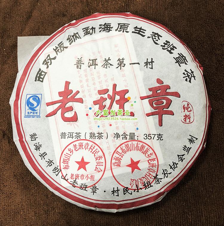 老班章 普洱茶第一村 生态班章茶 村民小组茶农协会监制熟茶