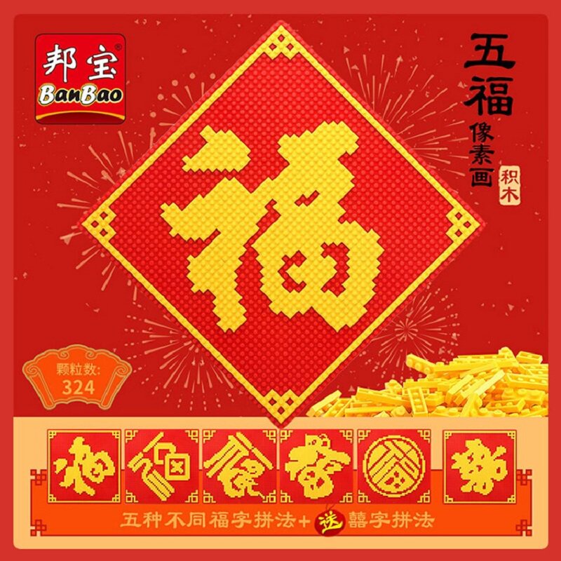 邦宝6617五福像素画乐高福字积木拼装小颗粒创意春节装饰摆件玩具