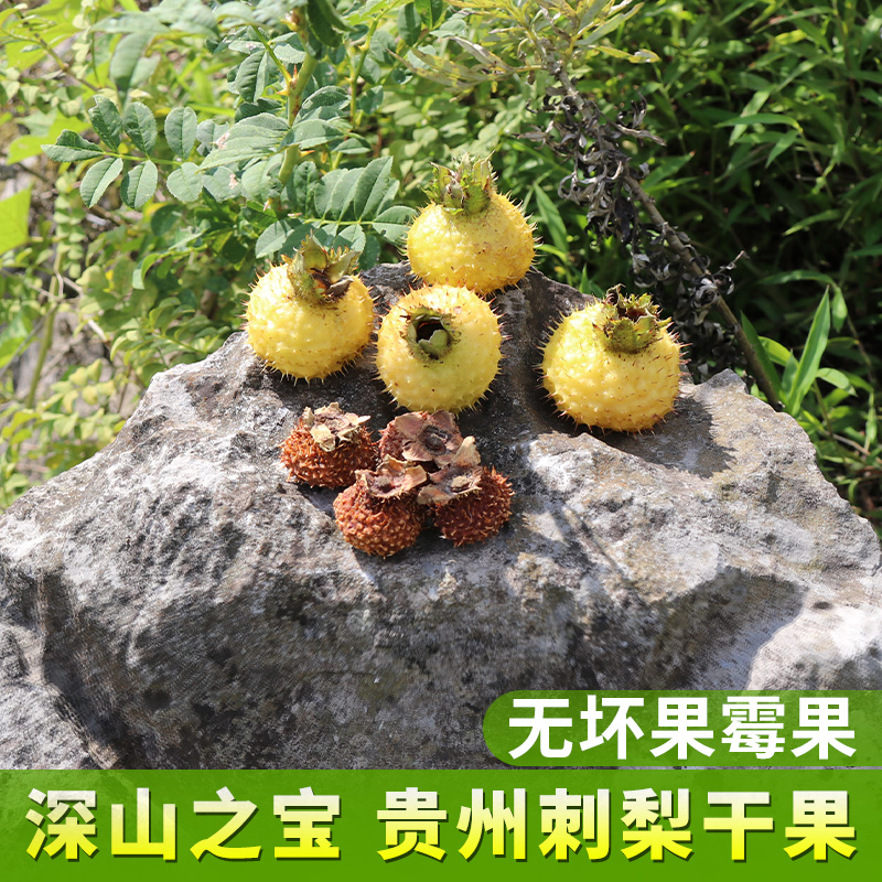 精选苗家刺梨干果250克刺梨子新鲜包邮 贵州特产泡水泡酒煮粥