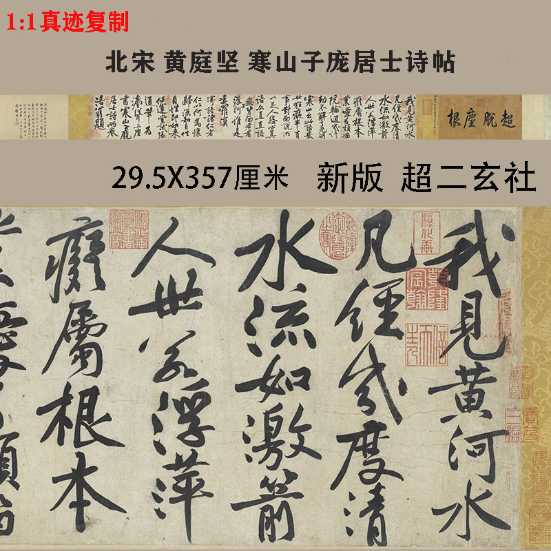 黄庭坚 寒山子庞居士诗帖 古代书法