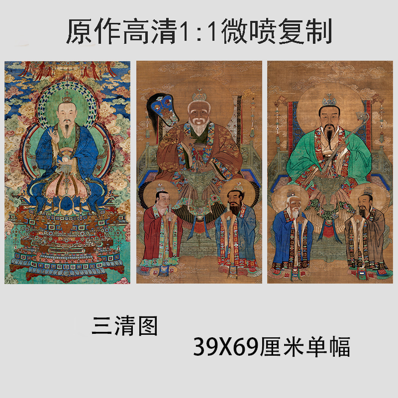 三清图 元始道德灵宝天尊像壁画国画仿古高清画像微喷复制装饰画