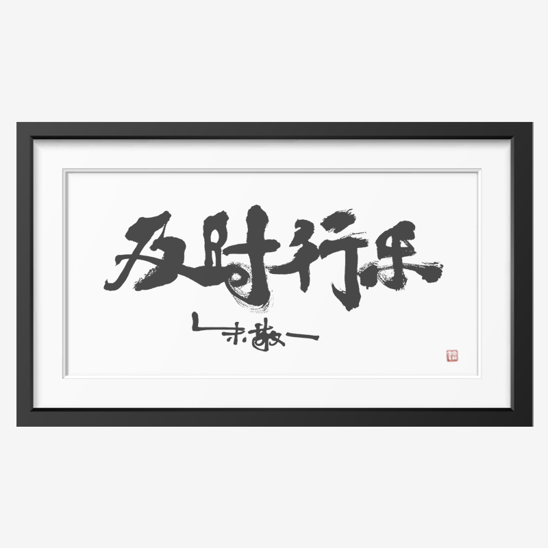 朱敬一书法国潮家居装饰客厅玄关茶室挂画礼品1990及时行乐横版