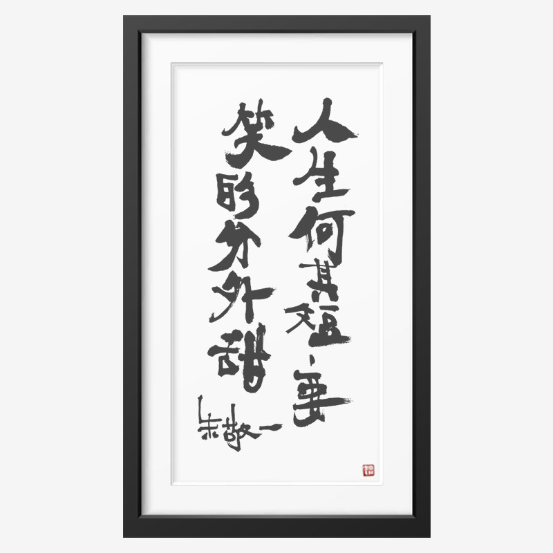 朱敬一书法国朝家居装饰客厅玄关挂画乔迁礼品2028人生何其短