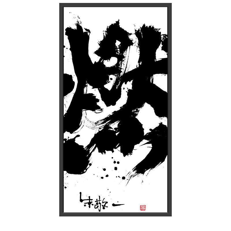 朱敬一大书法 中式挂画客厅办公室书房家居装饰画创意礼物d74燃