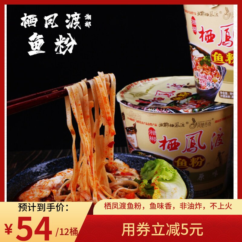 栖凤渡鱼粉128g*12桶装整箱原味/猛辣速食方便面米粉湖南郴州特产