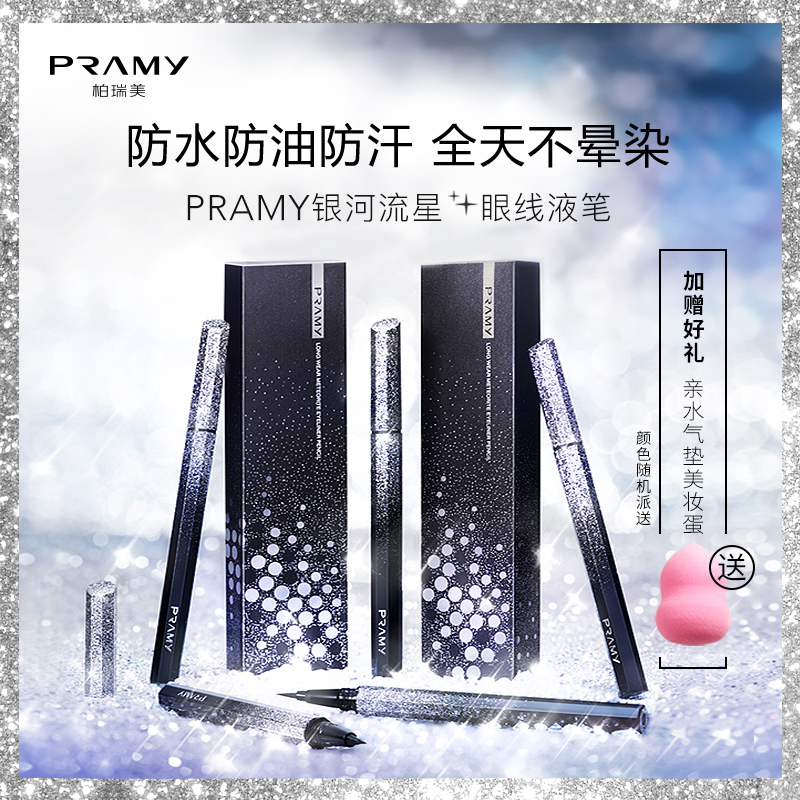 PRAMY/柏瑞美眼线笔不晕染防水防汗持久不脱色初学者眼线液笔女